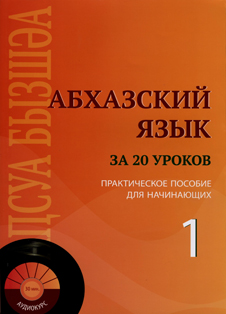 Абхазский язык за 20 уроков_ Практическое пособие _0.jpg